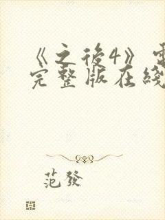 《之后4》电影完整版在线观看高清封面