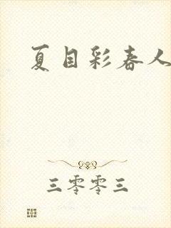 夏目彩春人妻封面