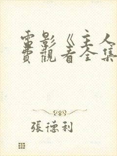 电影《主人》免费观看全集完整版