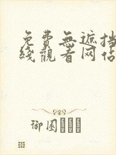 免费无遮挡黄在线观看网站封面