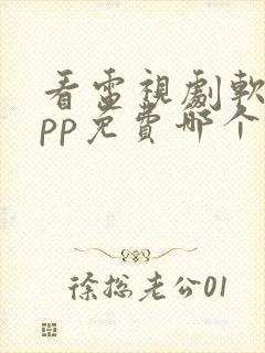 看电视剧软件app免费哪个最好