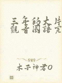 三年的大片免费观看国语完整版