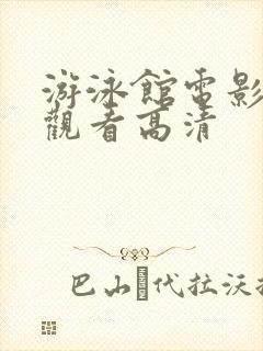 游泳馆电影免费观看高清