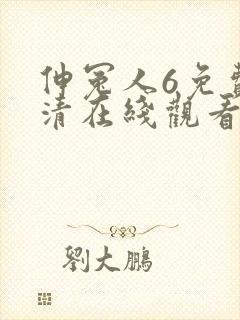 伸冤人6免费高清在线观看完整版