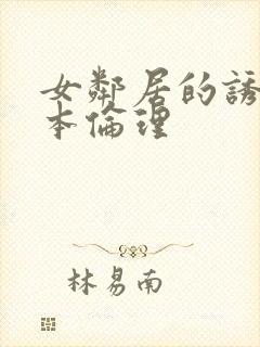 女邻居的诱惑日本伦理封面