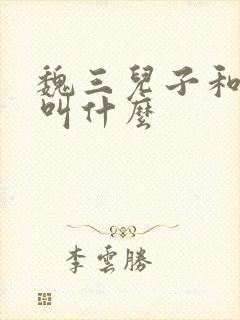 魏三儿子和女儿叫什么