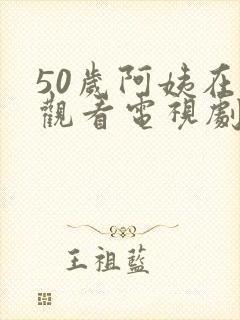 50岁阿姨在线观看电视剧免费