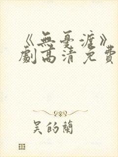 《无忧渡》电视剧高清免费观看封面