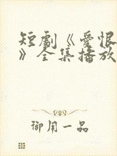 短剧《爱恨难明》全集播放封面