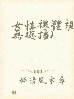 女性裸体视频(无遮挡)封面