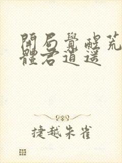 开局觉醒荒古圣体君逍遥封面