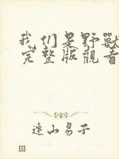 我们是野兽欧美完整版观看免费