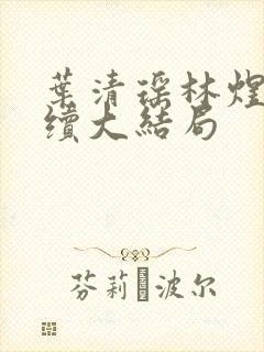 叶清瑶林煜深后续大结局