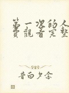 第一次的人妻免费观看完整版