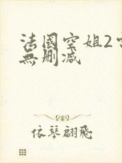 法国空姐2电影无删减