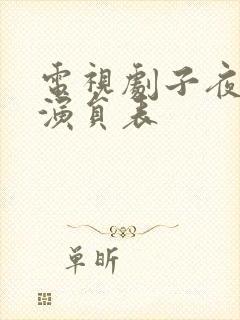 电视剧子夜全部演员表