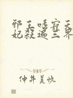 邪王嗜宠天才狂妃杀遍三界