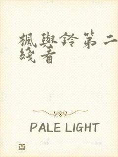 枫与铃第二季在线看