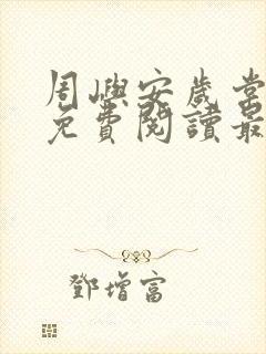 周屿安岁棠小说免费阅读最新章节