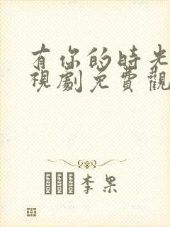 有你的时光里电视剧免费观看全集封面