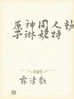 原神同人动画片子琳妮特