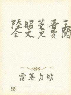 陆昭菱晋王小说全文免费阅读封面