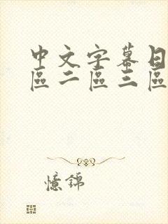 中文字幕日韩一区二区三区不卡