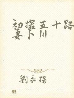 初撮五十路り人妻卜川封面