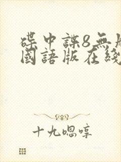 碟中谍8无删减国语版在线观看