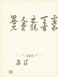 异人之下电视剧免费观看第21集观看