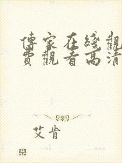 传家在线观看免费观看高清