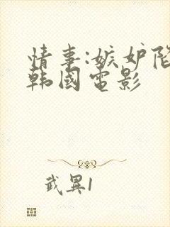 情事:嫉妒陷阱韩国电影