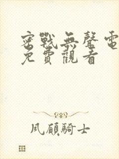 密战无声电视剧免费观看封面