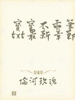 宝宝不乖笔趣阁txt最新章节