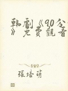 韩剧《90分钟》免费观看全集封面