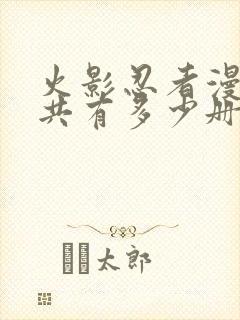 火影忍者漫画一共有多少册封面