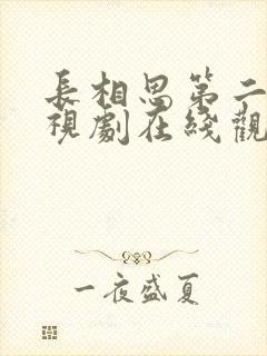 长相思第二季电视剧在线观看免费