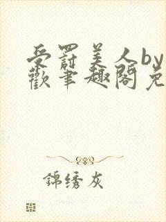 受罚美人by恩欢笔趣阁免费阅读全文