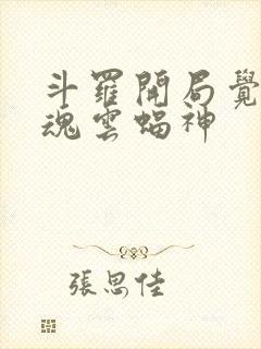 斗罗开局觉醒武魂云蝠神