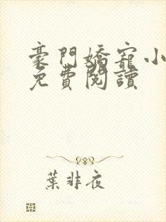 豪门娇宠小甜妻免费阅读