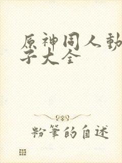 原神同人动画片子大全封面