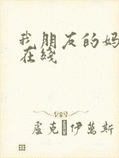 我朋友的妈妈5在线