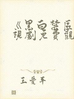 《黑白禁区》电视剧免费观看高清