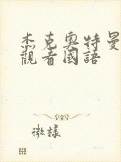 杰克奥特曼在线观看国语