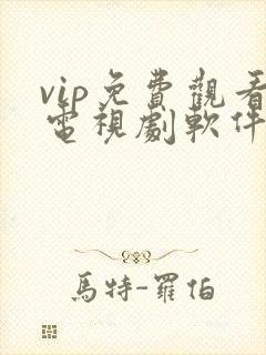 vip免费观看电视剧软件封面