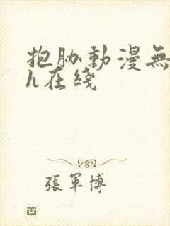 抱胁动漫无删减h在线