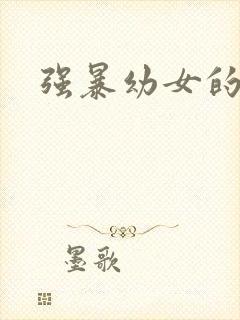 强暴幼女的小说