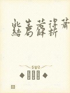 此生若得萧俞白结局解析