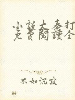 小说大奉打更人免费阅读全文无窗口