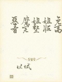 恶魔姐姐免费观看完整版高清